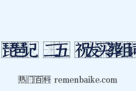琵琶记·二五·祝发买葬组词是什么意思的图片